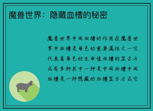 魔兽世界：隐藏血槽的秘密